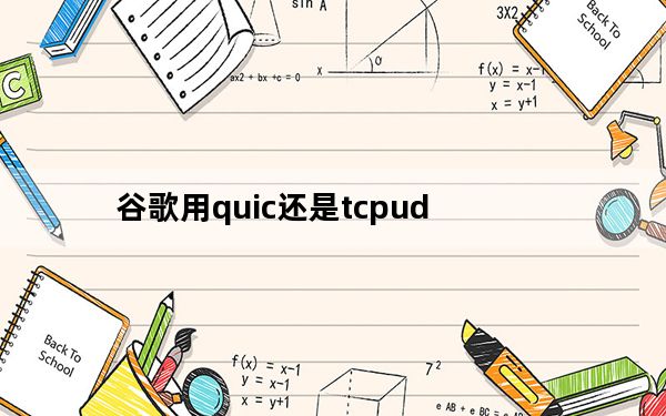 谷歌用quic还是tcpud_谷歌将推荐QUIC作为IETF标准
