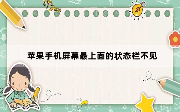 苹果手机屏幕最上面的状态栏不见_苹果手机屏幕最上方的显示不见了怎么办
