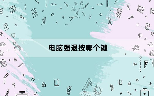 电脑强退按哪个键_电脑强退按什么键