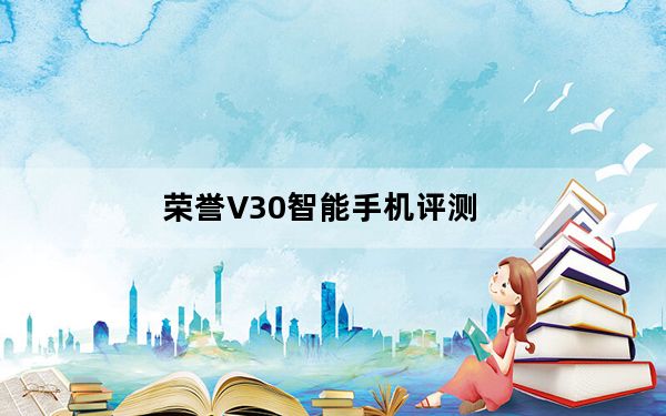 荣誉V30智能手机评测