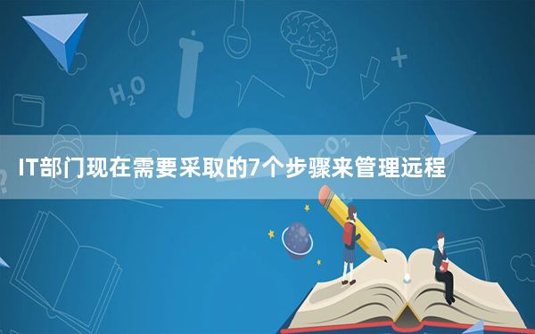 IT部门现在需要采取的7个步骤来管理远程办公峰值