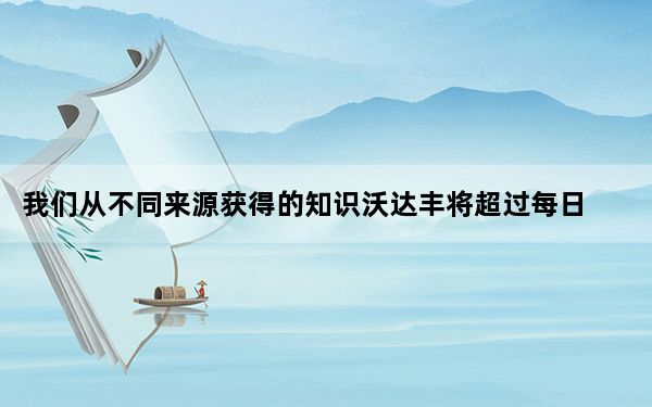 我们从不同来源获得的知识沃达丰将超过每日外出便携性的最大数量