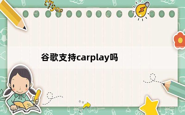 谷歌支持carplay吗_谷歌宣布与谷歌Play商店合作推出新的安卓汽车模拟器