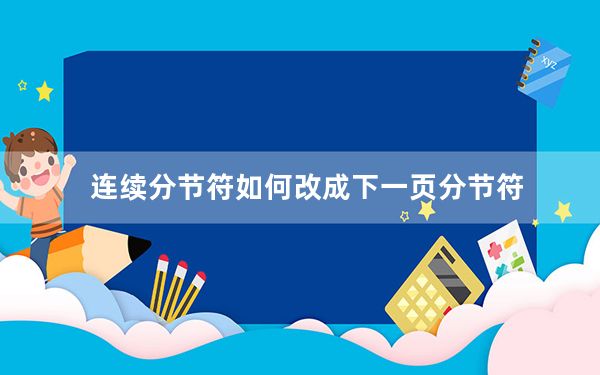 连续分节符如何改成下一页分节符_连续分节符和下一页分节符的区别