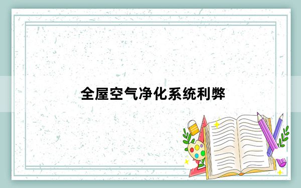 全屋空气净化系统利弊_全屋空气净化系统