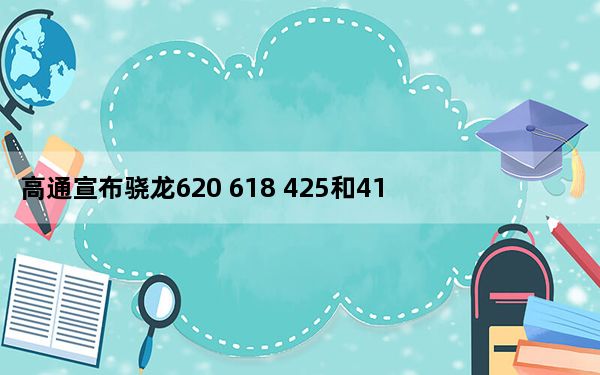 高通宣布骁龙620 618 425和415