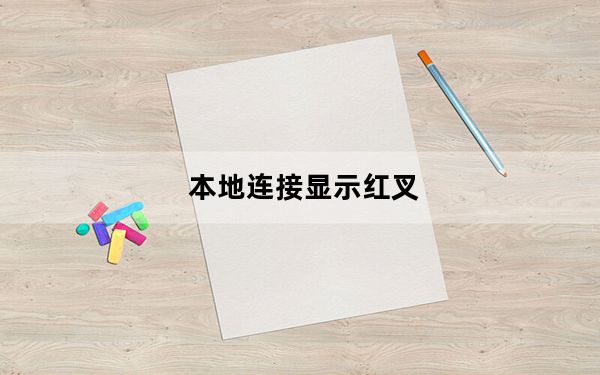 本地连接显示红叉_本地连接显示红叉