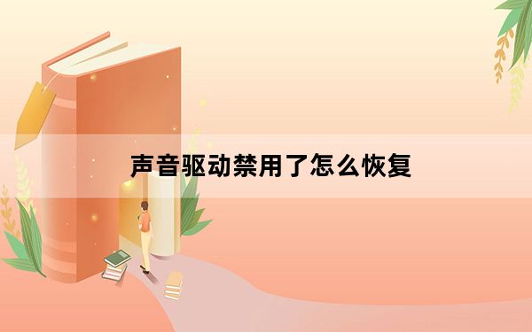 声音驱动禁用了怎么恢复_声音驱动