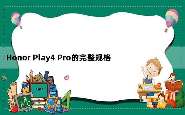 Honor Play4 Pro的完整规格将在6月3日发布之前出现