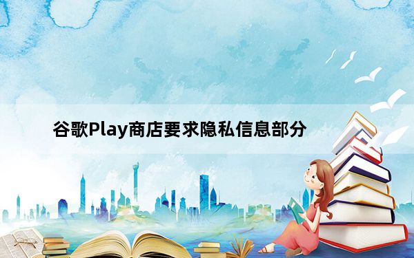 谷歌Play商店要求隐私信息部分