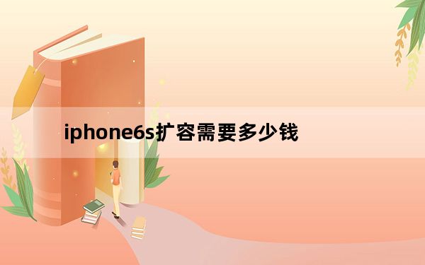 iphone6s扩容需要多少钱_iphone6s扩容之后稳定吗