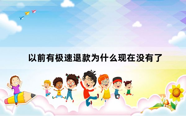 以前有极速退款为什么现在没有了_为什么开始极速退款后来就不是了