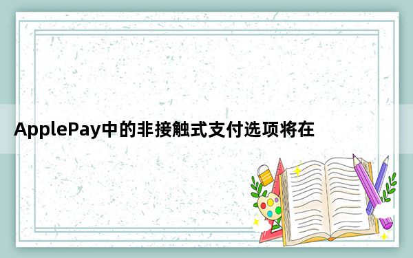 ApplePay中的非接触式支付选项将在DC华盛顿州推出