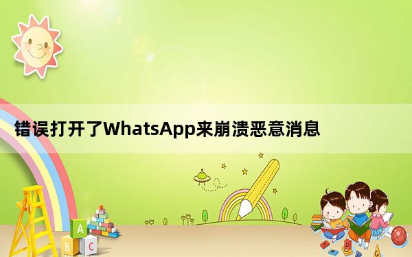 错误打开了WhatsApp来崩溃恶意消息