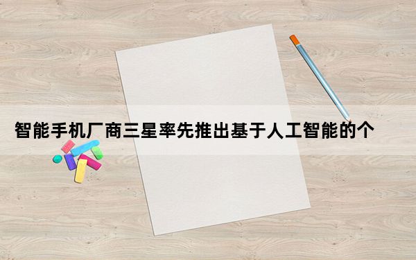 智能手机厂商三星率先推出基于人工智能的个人助理Bixby
