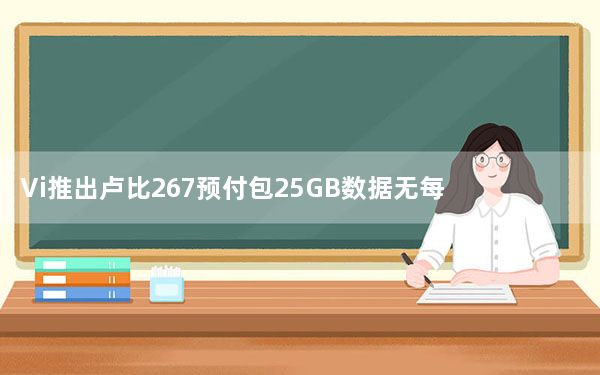 Vi推出卢比267预付包25GB数据无每日数据限制无限通话30天有效期