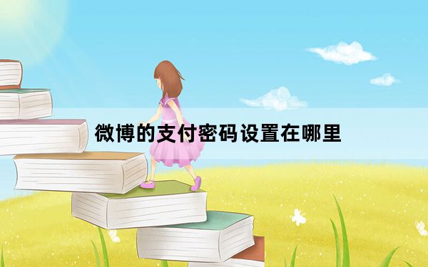 微博的支付密码设置在哪里_微博在哪设置支付密码