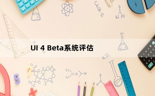 UI 4 Beta系统评估