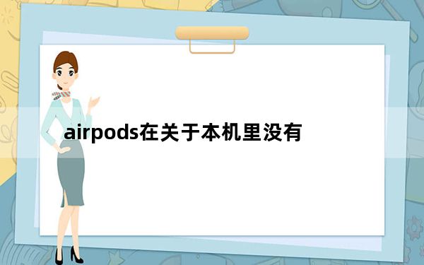 airpods在关于本机里没有_airpods关于本机不显示