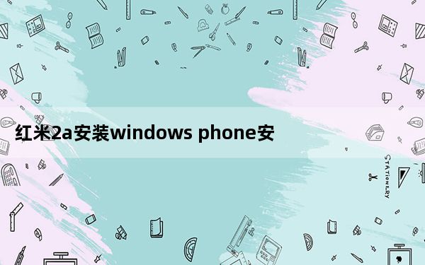 红米2a安装windows phone安卓系统_华为Mate 30将继续使用安卓 但鸿蒙系统智能手表将很快推出