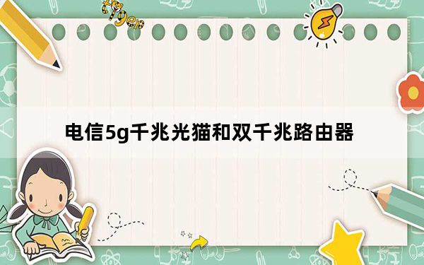 电信5g千兆光猫和双千兆路由器_全千兆和双千兆路由器有什么不同