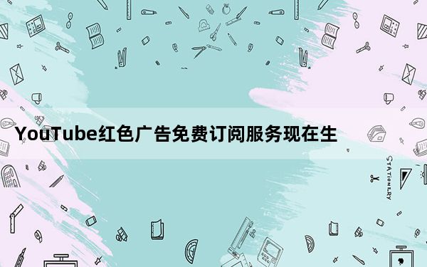 YouTube红色广告免费订阅服务现在生活在美国