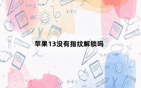 苹果13没有指纹解锁吗_苹果11没有指纹解锁吗