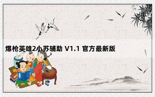 爆枪英雄2小苏辅助 V1.1 官方最新版_爆枪英雄2小苏辅助 V1.1 官方最新版免费下载