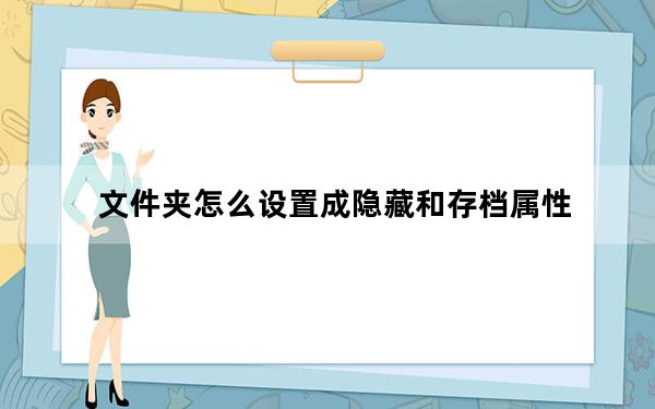 文件夹怎么设置成隐藏和存档属性_文件夹存档属性怎么设置