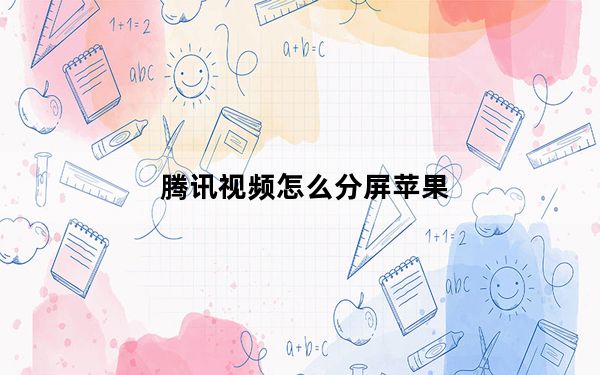 腾讯视频怎么分屏苹果_腾讯视频怎么分屏