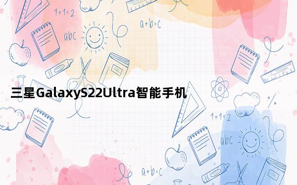 三星GalaxyS22Ultra智能手机渲染呈现出不同的可能性