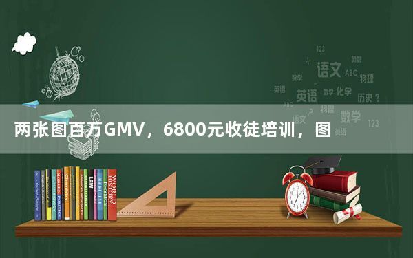 两张图百万GMV，6800元收徒培训，图文带货是真风口还是割韭菜？