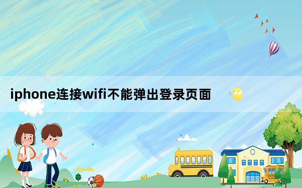 iphone连接wifi不能弹出登录页面_iphone连wifi不弹出登录界面