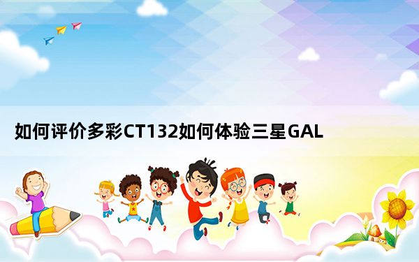如何评价多彩CT132如何体验三星GALAXY  Note  8.0