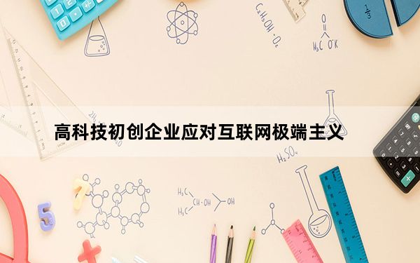 高科技初创企业应对互联网极端主义