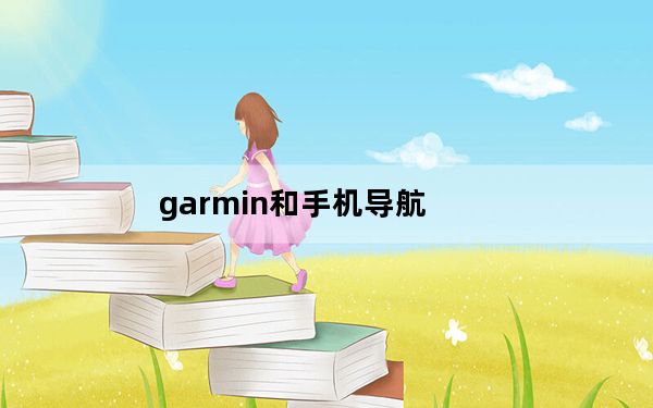 garmin和手机导航_Garmin的新导航系统可以紧急降落小型飞机