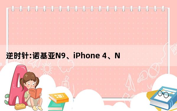 逆时针:诺基亚N9、iPhone 4、Nexus 7、WP8