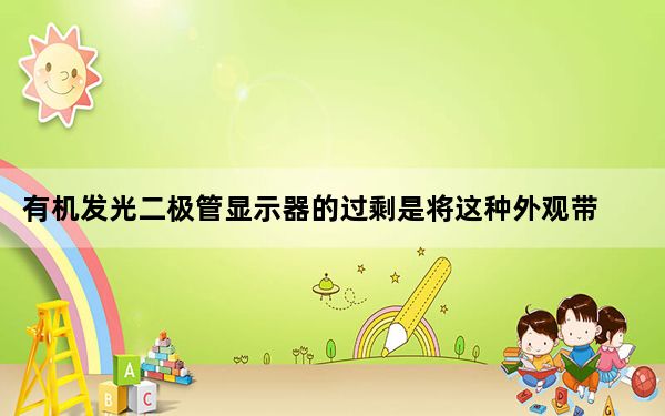 有机发光二极管显示器的过剩是将这种外观带入中端市场的主要原因吗