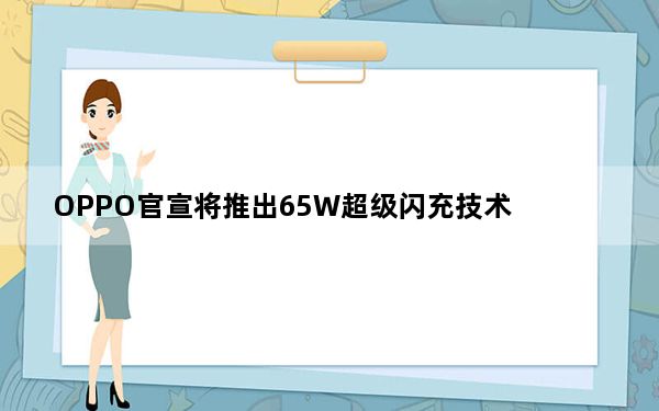 OPPO官宣将推出65W超级闪充技术