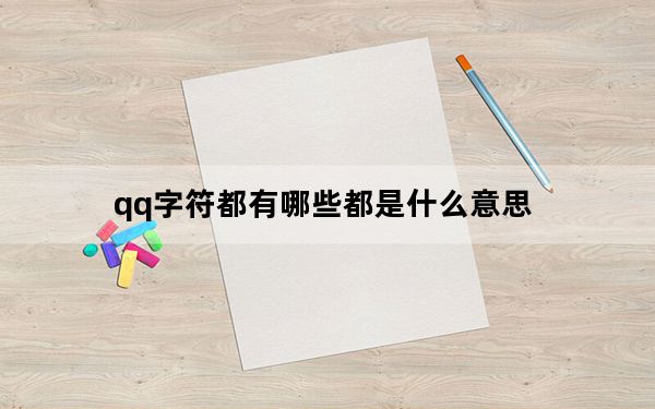 qq字符都有哪些都是什么意思_qq字符都是什么意思