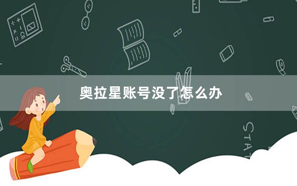 奥拉星账号没了怎么办_奥拉星id卡登录失败是怎么回事