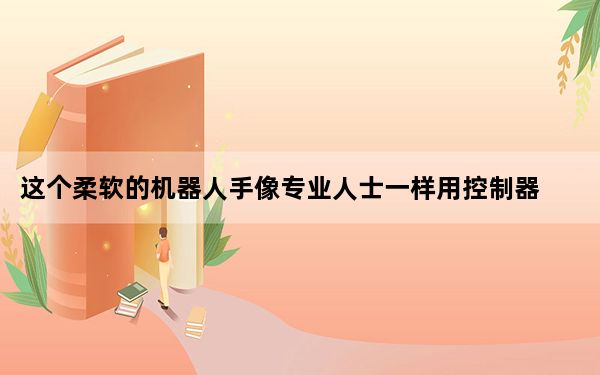 这个柔软的机器人手像专业人士一样用控制器玩超级马里奥兄弟