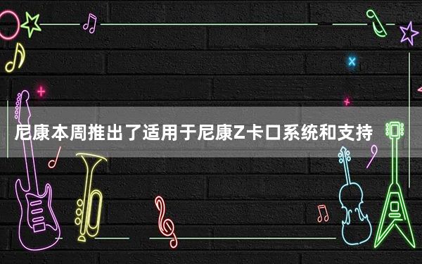尼康本周推出了适用于尼康Z卡口系统和支持的相机的新型尼克尔Z28mmf/2.8 定焦镜头