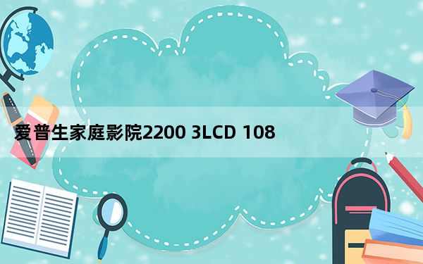 爱普生家庭影院2200 3LCD 1080p投影机评测