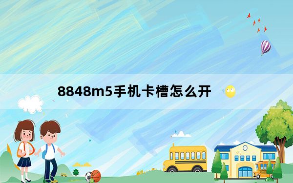 8848m5手机卡槽怎么开_8848手机卡槽怎么打开