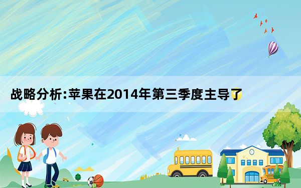 战略分析:苹果在2014年第三季度主导了LTE设备市场
