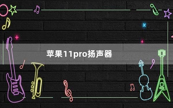 苹果11pro扬声器_苹果11与pro区别