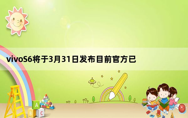 vivoS6将于3月31日发布目前官方已经放出了该机的外观图片