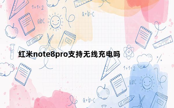 红米note8pro支持无线充电吗_红米note8Pro充电速度好多