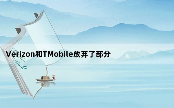 Verizon和TMobile放弃了部分苹果返利交易